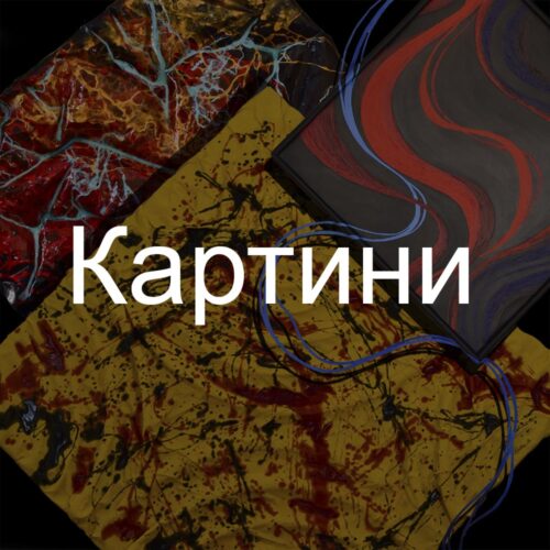 Картини